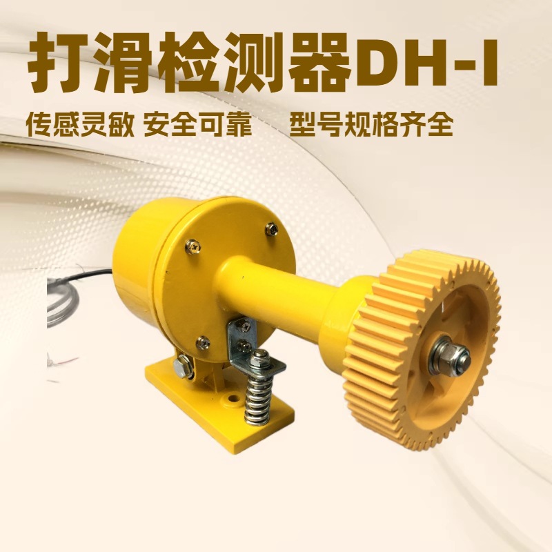 XLDH-F-I  XLDH-F-II速度打滑检测器速度开关打滑开关DHKG-2 DH-3