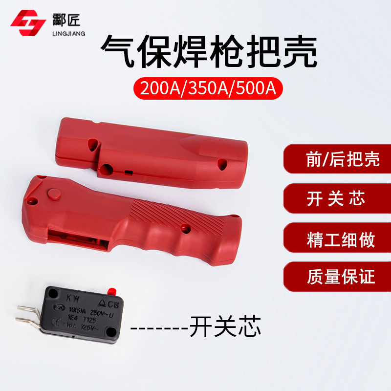 二氧化碳气保护焊枪配件200/350/500A二保焊枪前后把壳手柄开关芯