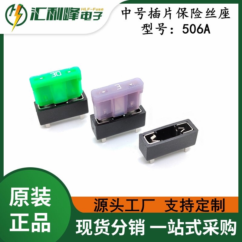 中号汽车插片保险丝座HLF-506A配套中号插片保险丝PCB焊接式