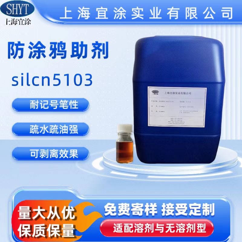 溶剂型和无溶剂型防涂鸦助剂silcn5103