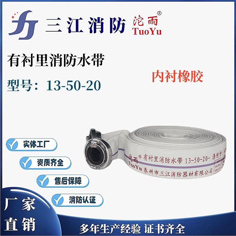 Санцзян пожарный дождь брендовая подкладка пожарный шланг резиновая полиэфирная пряжа 13-50-20 пожарный шланг