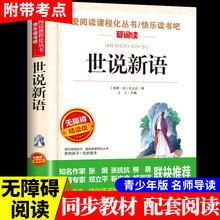 世说新语小学生版 刘义庆著 四年级阅读课外书必读正版书儿童版初