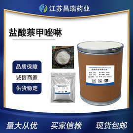 昌瑞 现货供应 盐酸萘甲唑啉 含量 99% 量大从优  包邮