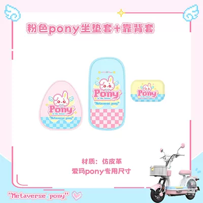 Suitable for Aima Metaverse Pony Electric Vehicle Seat Cushion Cover, Waterproof, Scratch-Resistant, Wear-Resistant, Size-Fitting Cartoon Seat Cushion (Electric vehicle foot mat) - pink-pony-cushion-cover-backrest-cover