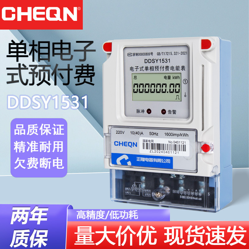 正隆DDSY1531农网单相预付费电表 IC卡卡表单相卡表预付费电能表
