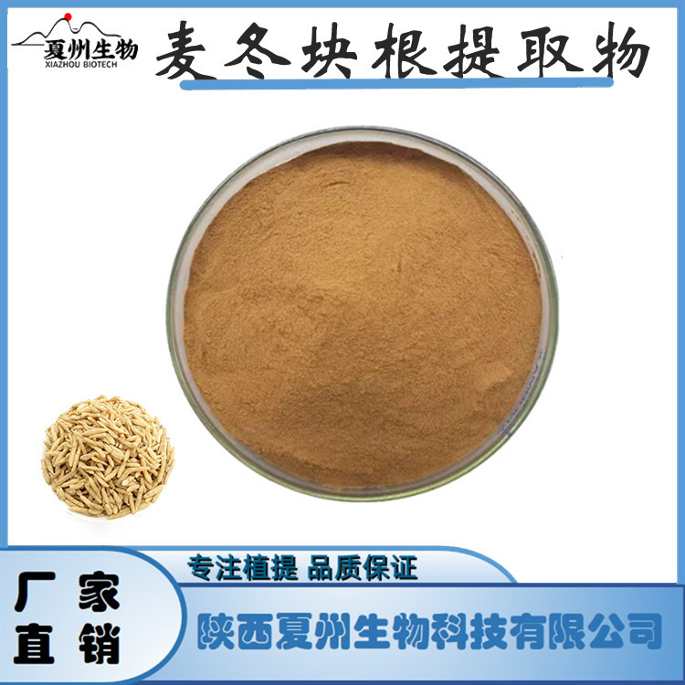 麦冬块根提取物 10/20/30/50:1 麦冬皂甙 现货供应  原料粉 1kg装