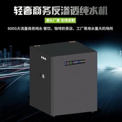 600G反渗透纯水净水机商用企事业单位奶茶店咖啡店餐饮店用净水器