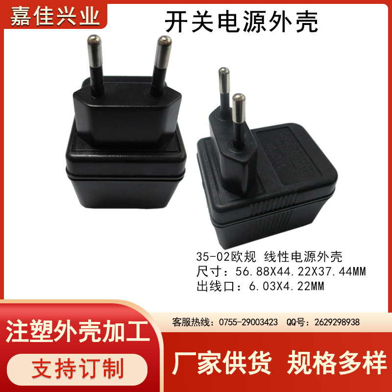 厂家直销充电器外壳 欧规外壳 低频变压器外壳线性电源外壳35-02