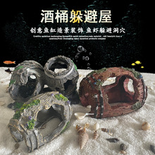 鱼缸装饰造景酒桶躲避屋水族箱内创意树脂摆件鱼虾躲避洞穴躲藏窝