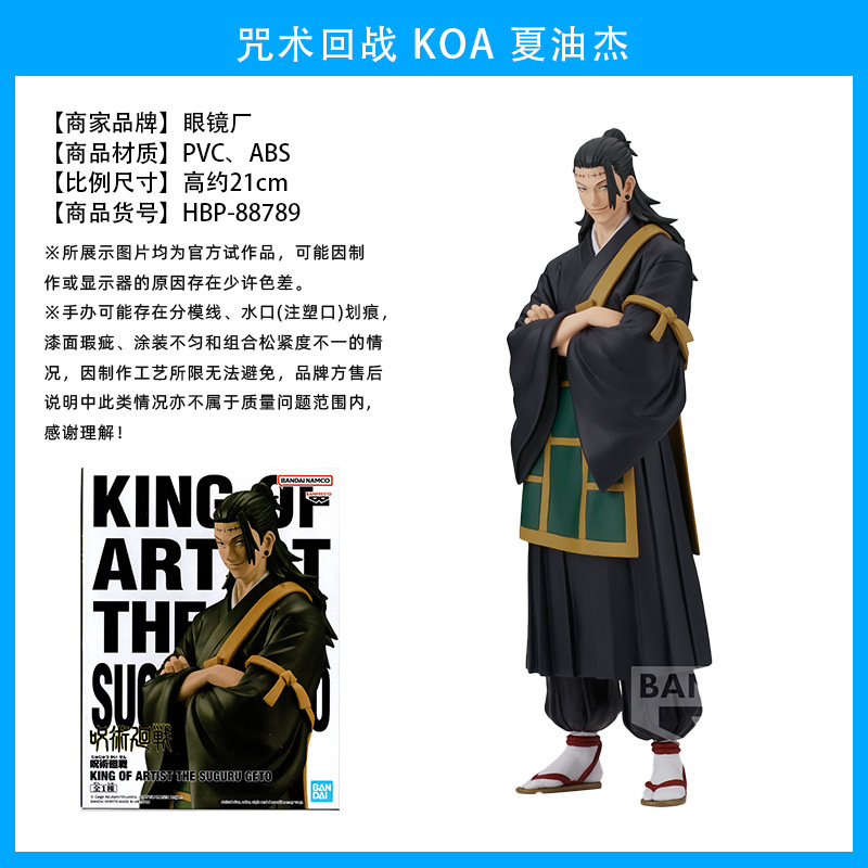 88789 KOA夏油杰 05