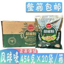 整箱凤球唛白胡椒粉454g*20袋海南胡椒调味料煮汤猪肚鸡去腥增香