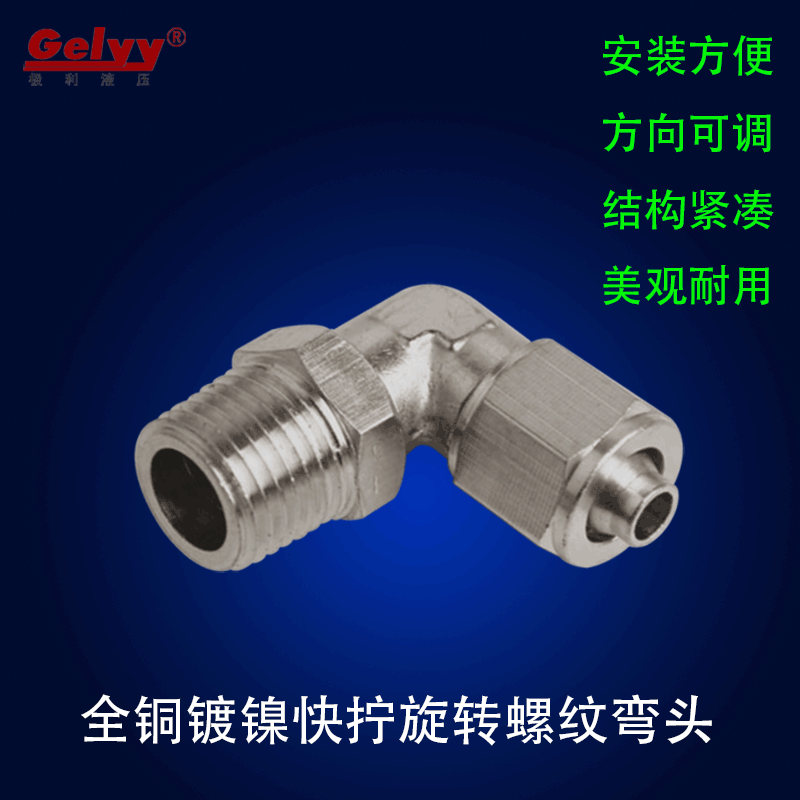 全铜镀镍快拧PL旋转弯头360度万向活动可调角度旋转90度气管接头