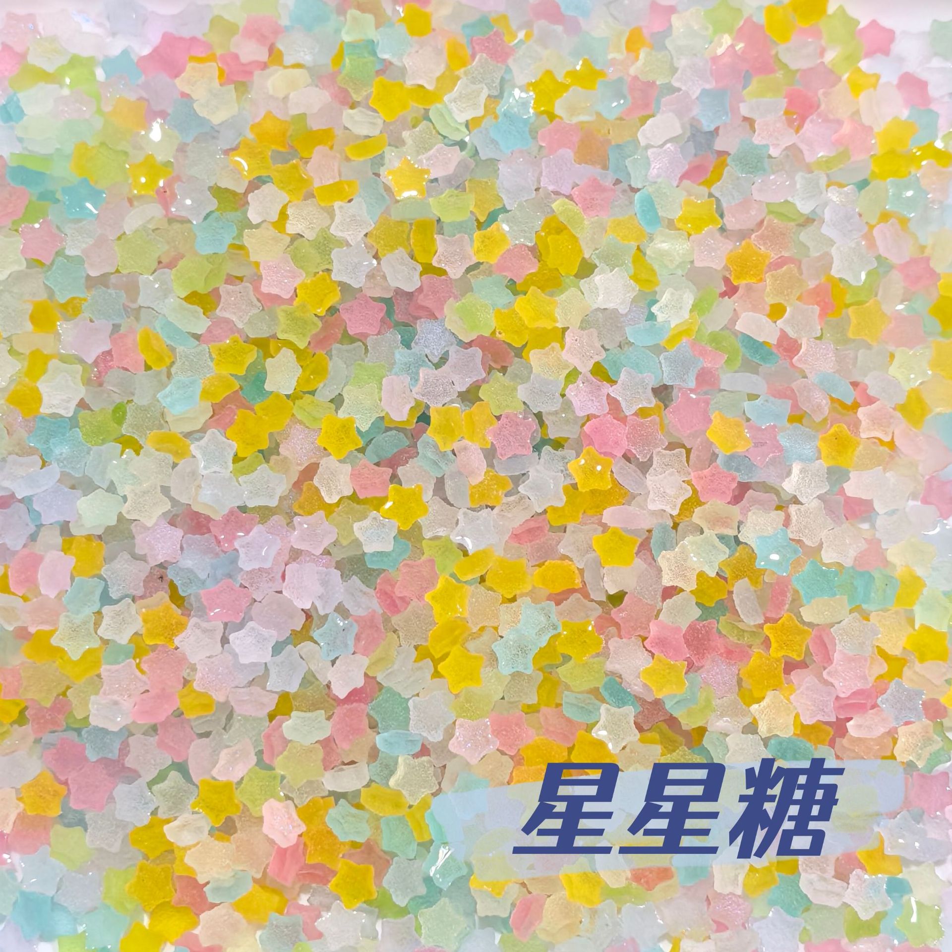 砂糖星星糖五角星超迷你食玩树脂美甲穿戴甲耳钉微缩超市手作diy