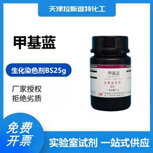 甲基蓝 染色剂BS25g 大茂/麦克林28983-56-4天津厂家化学试剂