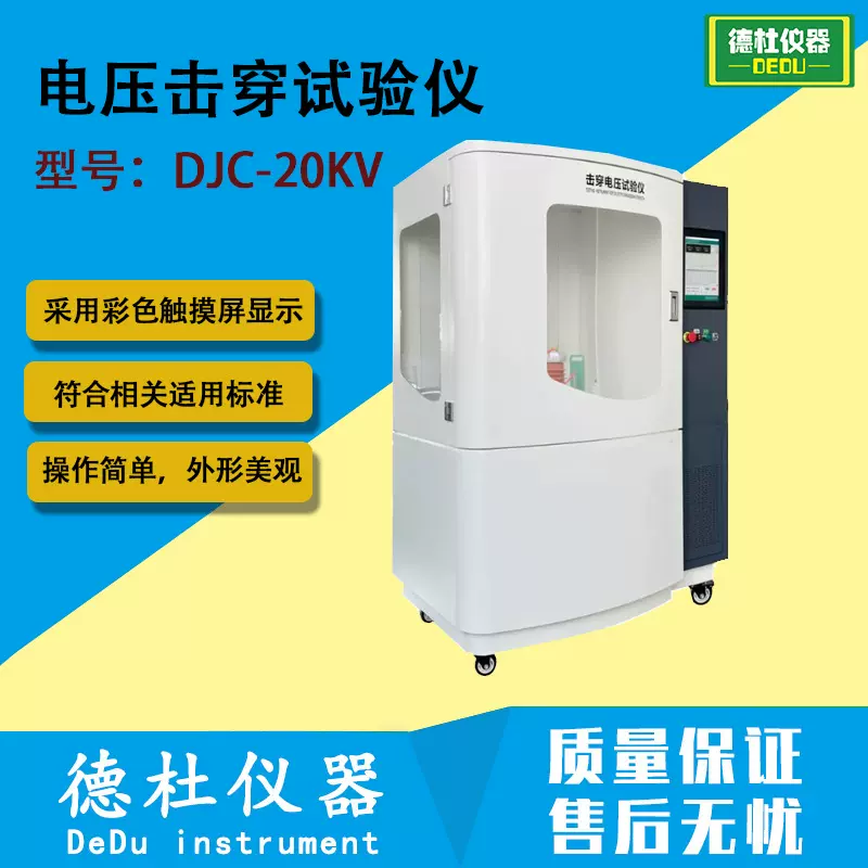 DJC-20KV电压击穿试验仪 击穿、耐压试验机