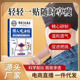 王泰林懒人吸油贴暴汗纤体发热贴厂家直销电商热卖跑江湖地摊爆款
