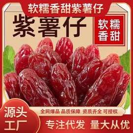 水晶紫薯仔紫薯干紫薯仔地瓜干香甜软糯解馋办公室零食独立包装