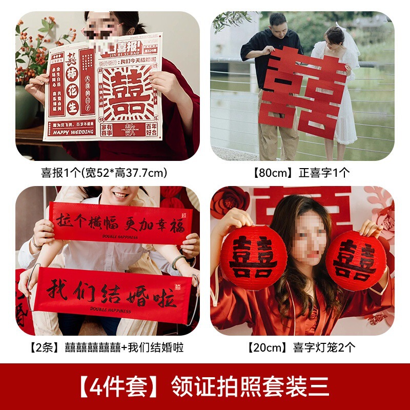 结婚晨袍接亲游戏拍照道具婚礼创意婚房布置伴娘团喜字小对联装饰|undefined