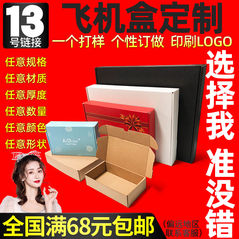 飞机盒定快递包装盒牛皮纸纸盒子印刷LOGO打包飞机盒子定制纸箱