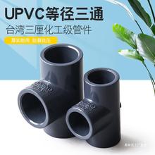 台湾三厘 PVC三通 UPVC正三通 国标化工给水管配件 管件 塑料接头