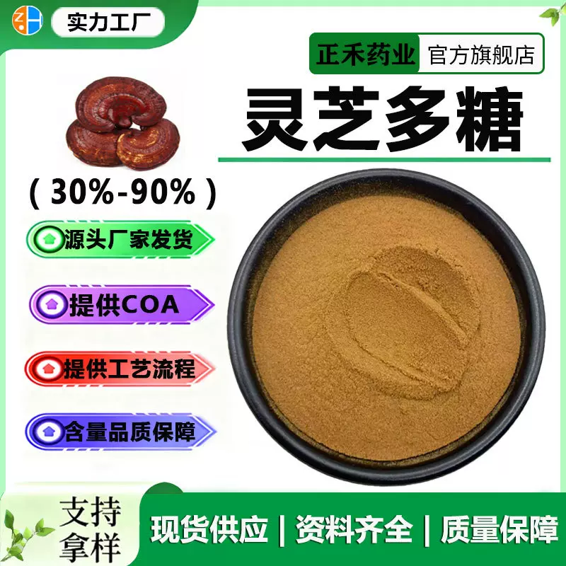 灵芝多糖50%-90% 灵芝提取物 灵芝糖肽 另有灵芝三萜 孢子粉 赤芝
