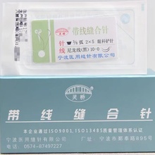 灵桥带线缝合针 眼科铲针 尼龙单丝线带双针 眼科手术缝合线带针