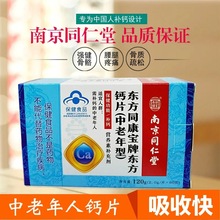 南京同仁堂东方同康宝牌东方钙片中老年型 钙片碳酸钙60片装钙片