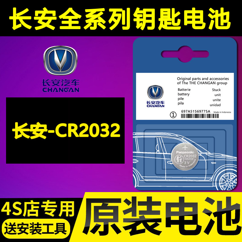 适用长安CS75/55逸动PLUS/CS35糯玉米unit汽车钥匙univ遥控器电池