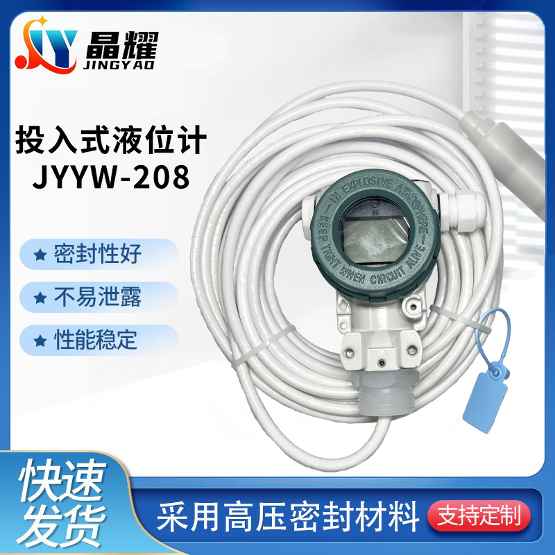 晶耀JYYW-208投入式液位计四氟防腐液体气体蒸汽不锈钢液位计显示