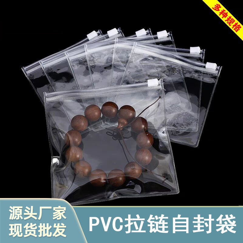 PVC拉链袋子自封袋服装收纳袋珠宝首饰文玩手串化妆品日用包装袋|undefined