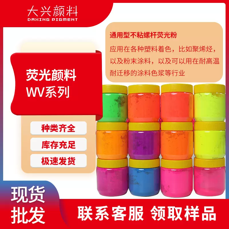 国产通用型荧光粉WV 塑料荧光颜料易分散不沾螺杆荧光颜料