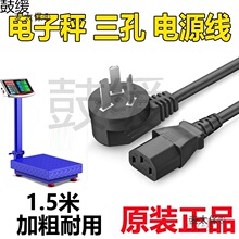 电子台秤磅三孔电源线ACS-30品字三脚插孔充电器电子秤220v麦太保