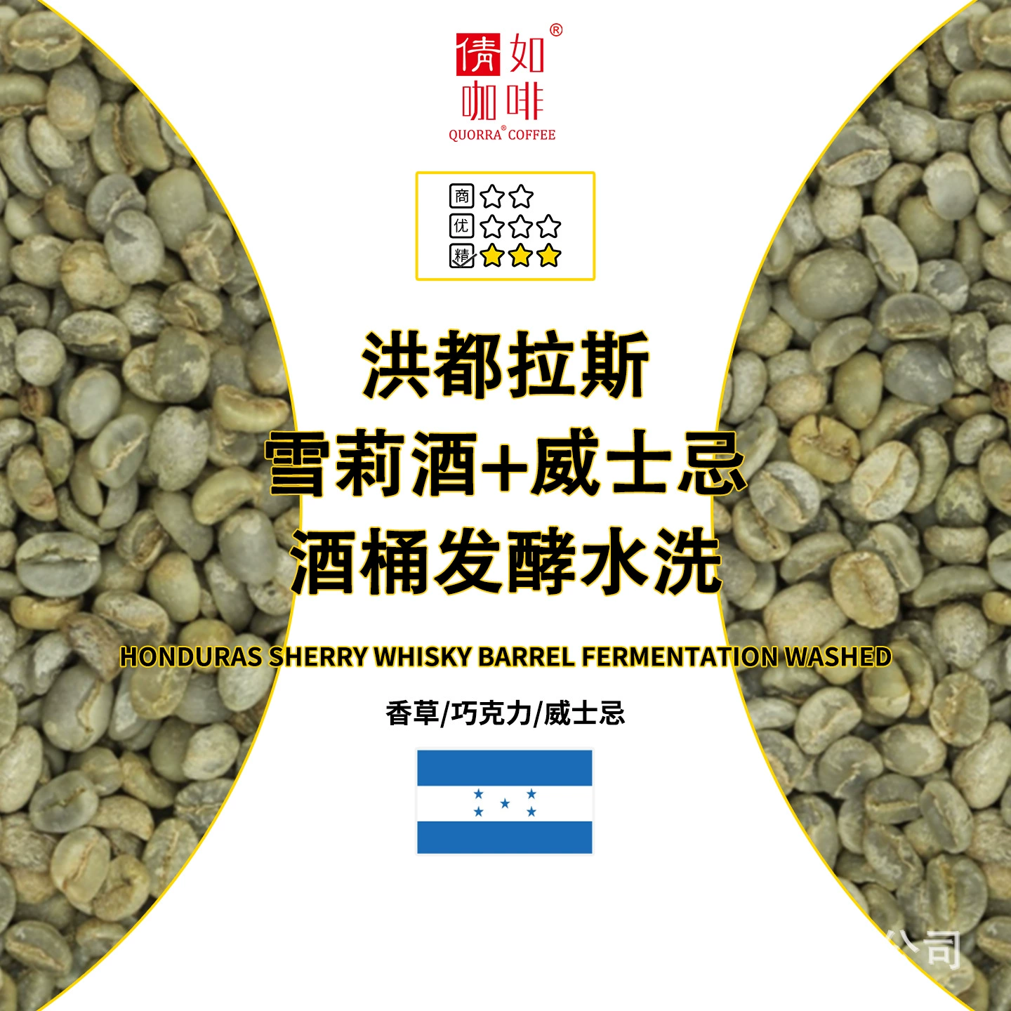 Зеленые кофейные зерна из Гондураса, ферментированные в бочках из-под шерри и виски, мытые.