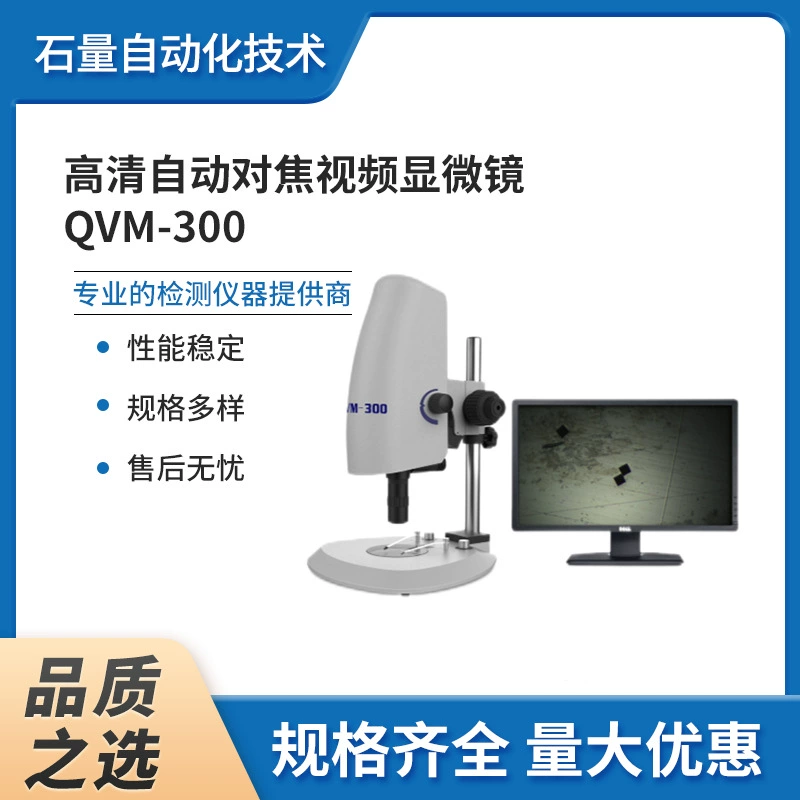 HD автофокус видео микроскоп QVM-300