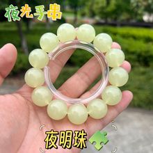 夜光手串夜明珠首饰夜光珠招财转运手串夜间发光首饰仿荧光石手串