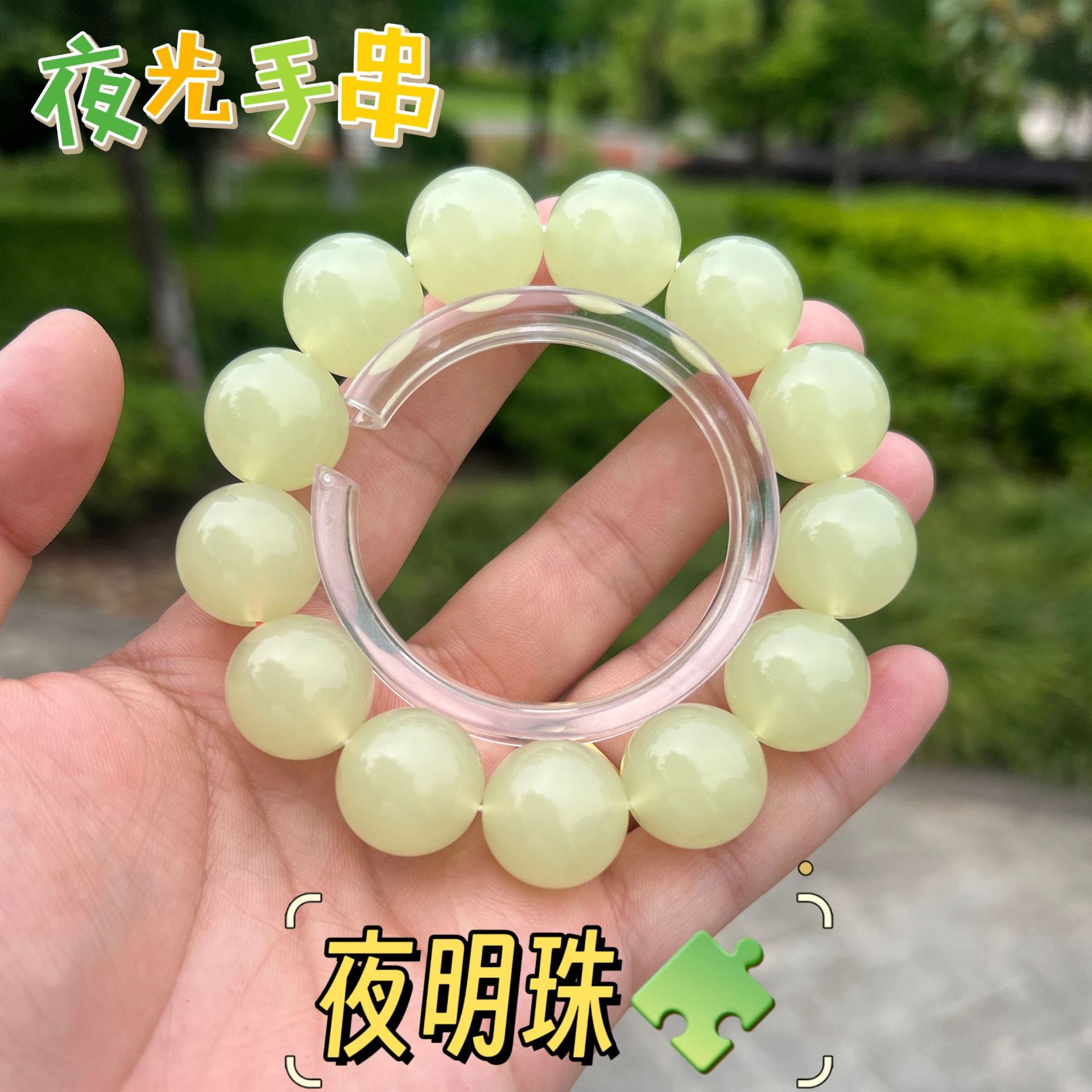 夜光手串夜明珠首饰夜光珠招财转运手串夜间发光首饰仿荧光石手串