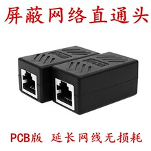 网络直通头RJ45网线连接器对接头8P8C屏蔽双通头网线网络直通头