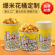 爆米花纸桶一次性电影院KTV用全家桶小食桶打包串串香纸杯桶批发