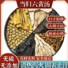 当归六黄汤原材料包中药材黄芩黄连当归黄柏熟地黄原料组合装无硫