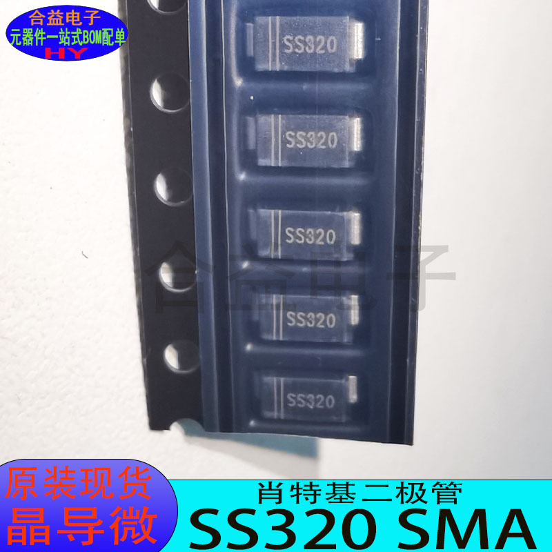肖特基二极管 SS320 SMA 全新原装 晶导微电子 200v 3A贴片二极管