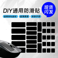 Diyマウス滑り止め貼付薄手吸汗貼付ゲーム防汗万能保護貼付汎用型マウス貼付防汗貼付
