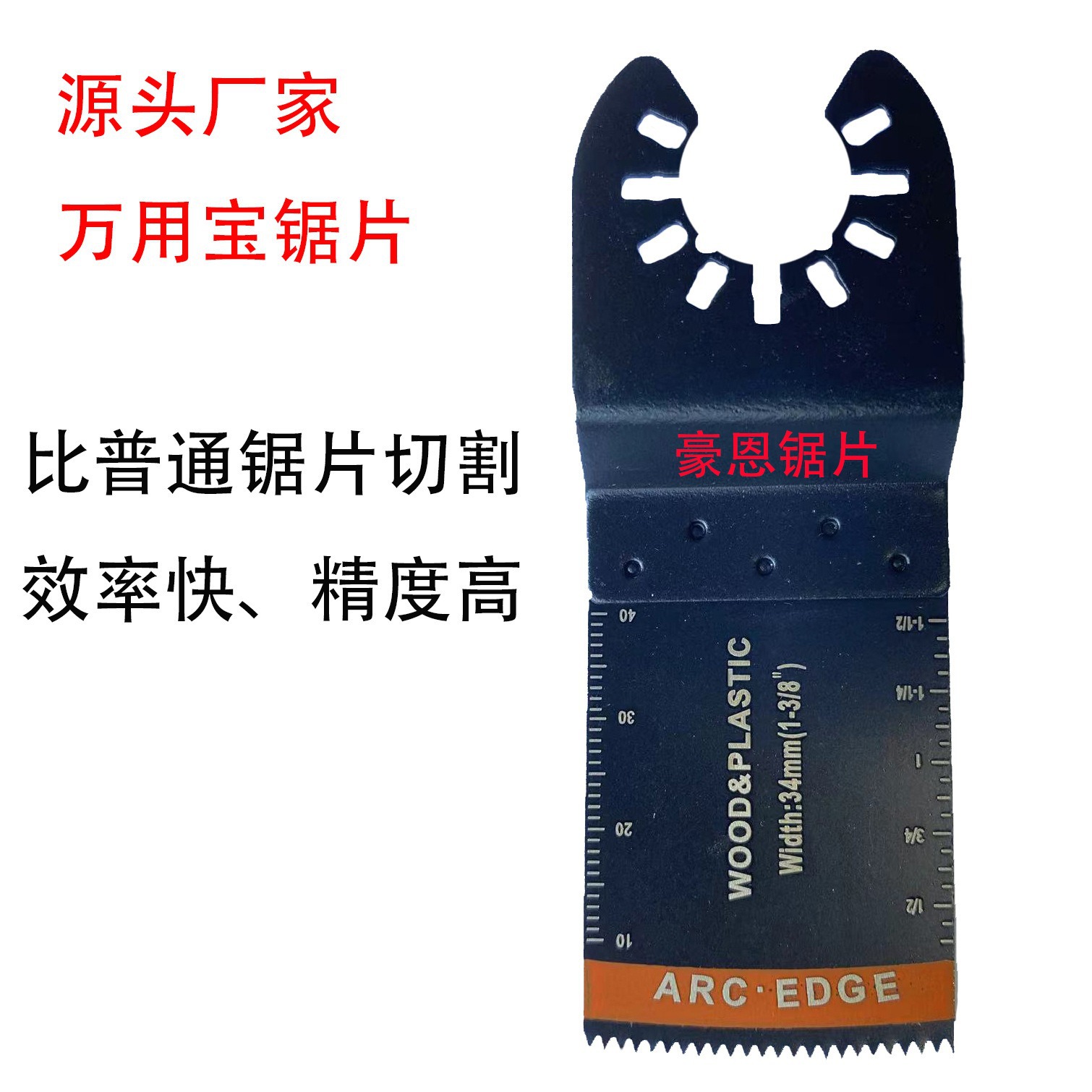 34mm弧度直锯片 快装  万用宝锯片 多功能摆动锯配件
