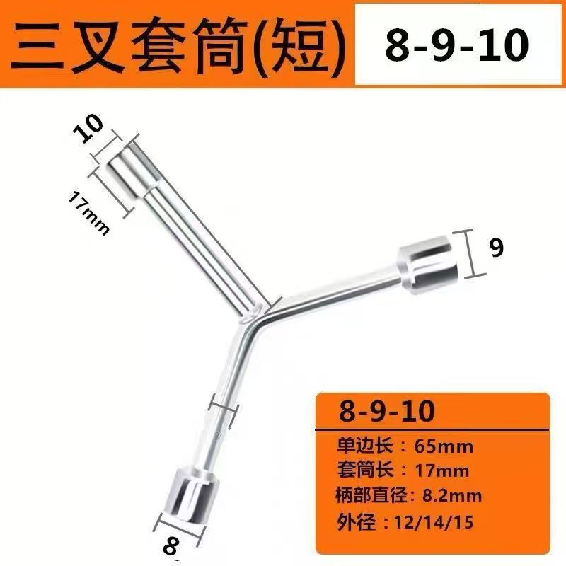 三叉套筒扳手三角工具加长外六角多头用Y字Y型  迷你三叉套筒