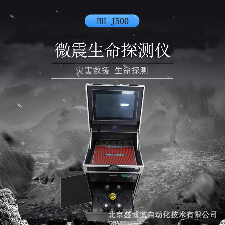 微震车辆生命检测系统/车辆箱体隐藏人员检测系统