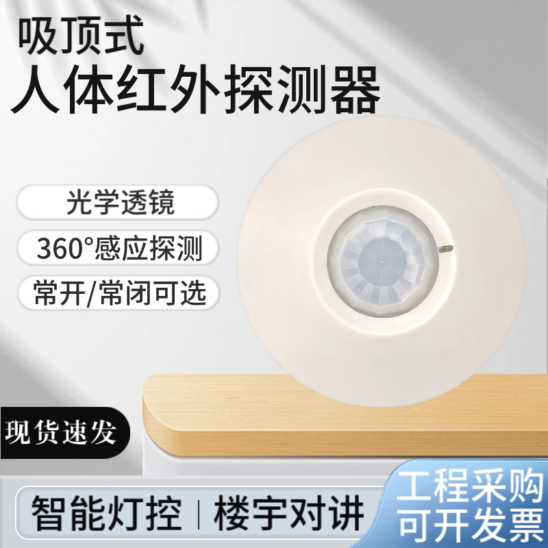 360°吸顶式人体红外探测器入侵防盗感应报警器酒店照明常开常闭
