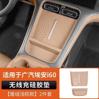 Suitable for Aion i60 original car color center console wireless charging silicone mat cup holder interior modification car accessories (Armrest box pad) - aion-i60-wireless-silicone-pad-warm-velvet-light-brown-set-of-2-see-details