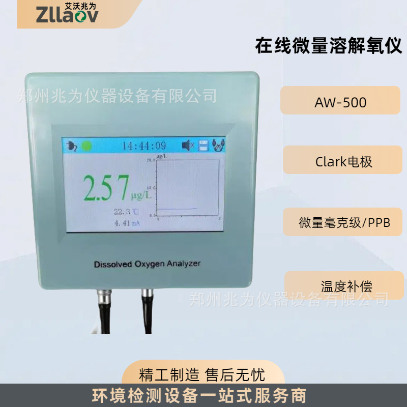 在线式溶解氧分析仪AW-500锅炉水溶解氧含量测定PPB级别痕量氧