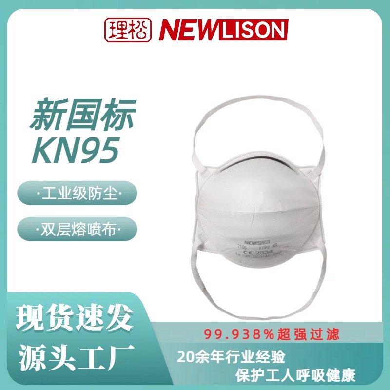 理松2105FFP2杯型欧盟CE认证工业防尘透气口罩白名单工厂出口海外