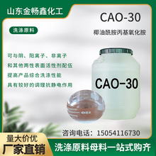 椰油酰胺丙基氧化胺表面活性剂乳化剂洗衣液发泡剂洗涤原料CAO-30