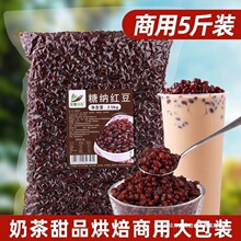 斤糖纳红豆商用大包装 奶茶店原料免煮即食熟蜜豆红小豆馅料